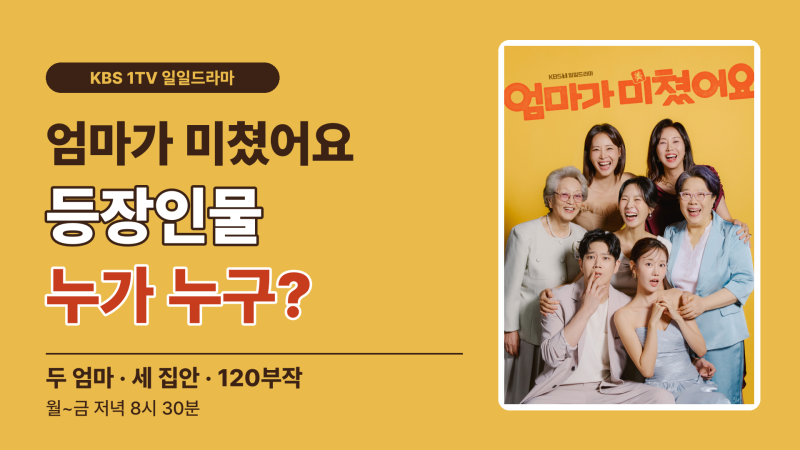 엄마가 미쳤어요 등장인물·출연진, 정민아 동하 두 엄마 사이 누가 누구?
