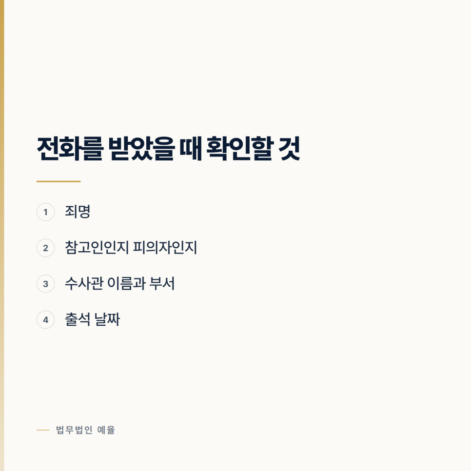 인천에서 경찰 출석요구를 받았을 때 먼저 정할 것 관련 사진