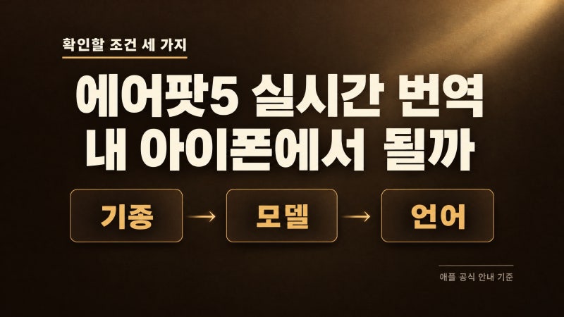에어팟5 실시간 번역, 내 아이폰에서 되나요? 쓰기 전 확인할 조건 3가지