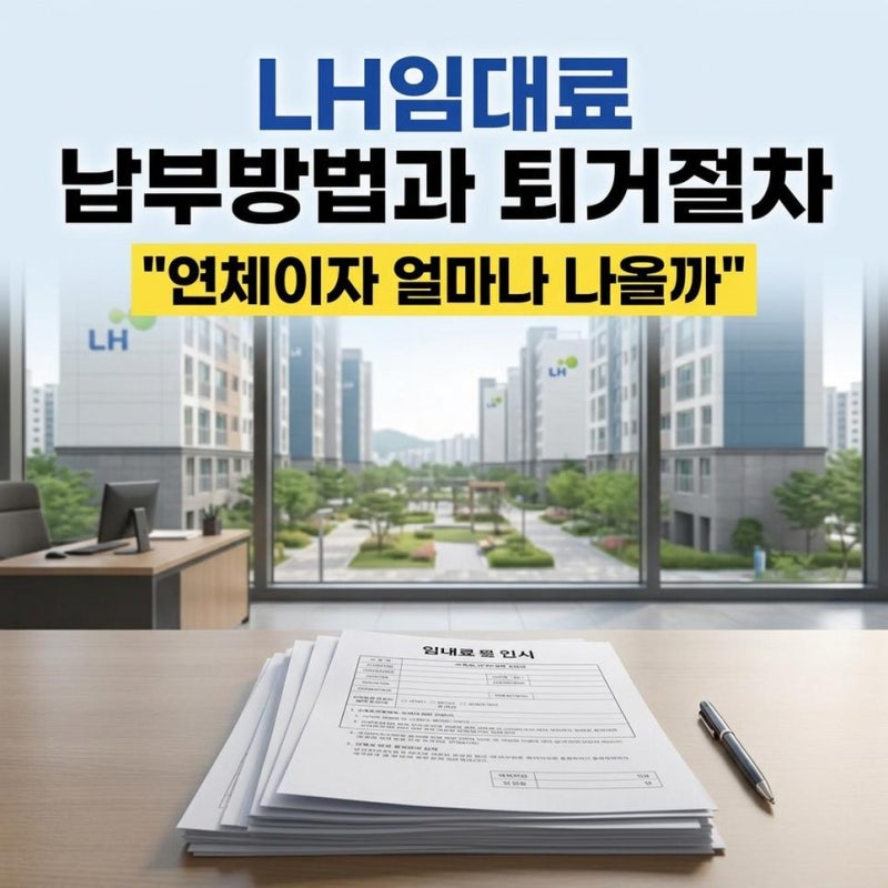 LH임대료연체이자계산 공공임대주택 임대료 납부 방법과 체납 퇴거 절차
