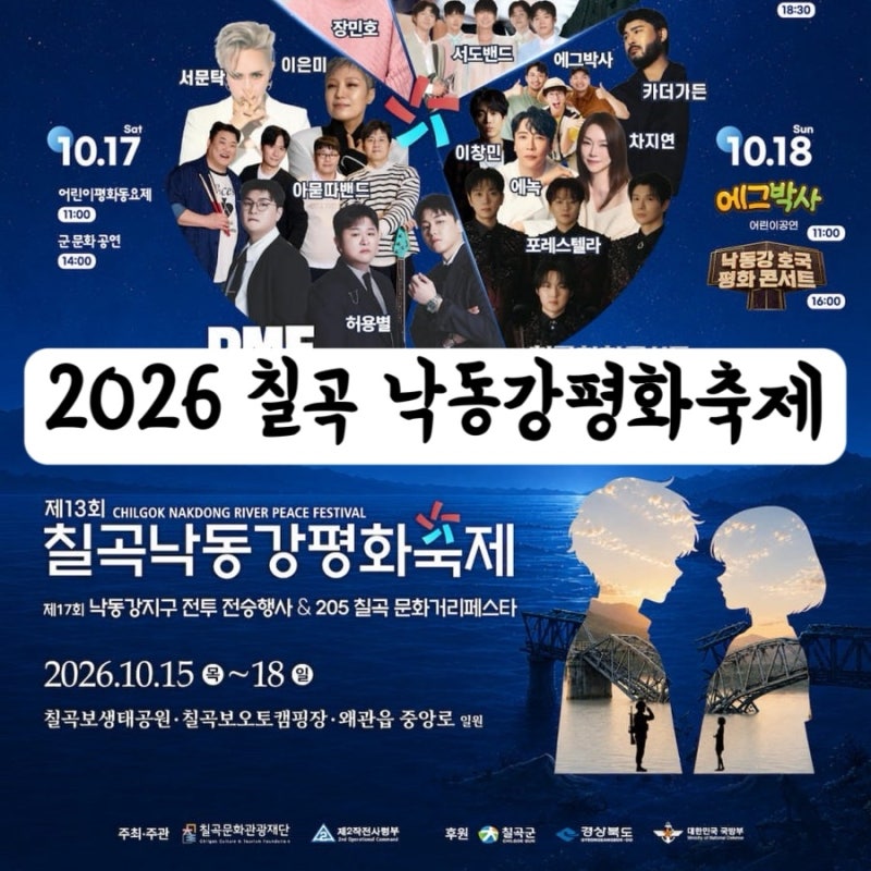 [경북 칠곡] 2026 칠곡낙동강평화축제(일정, 가수 라인업, 주차장, 작년 방문 후기)