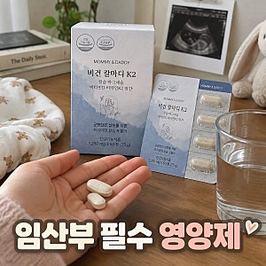 마미앤대디 임산부 칼마디 비타민D K2 3+1 구성 성분 및 섭취 팁 정리