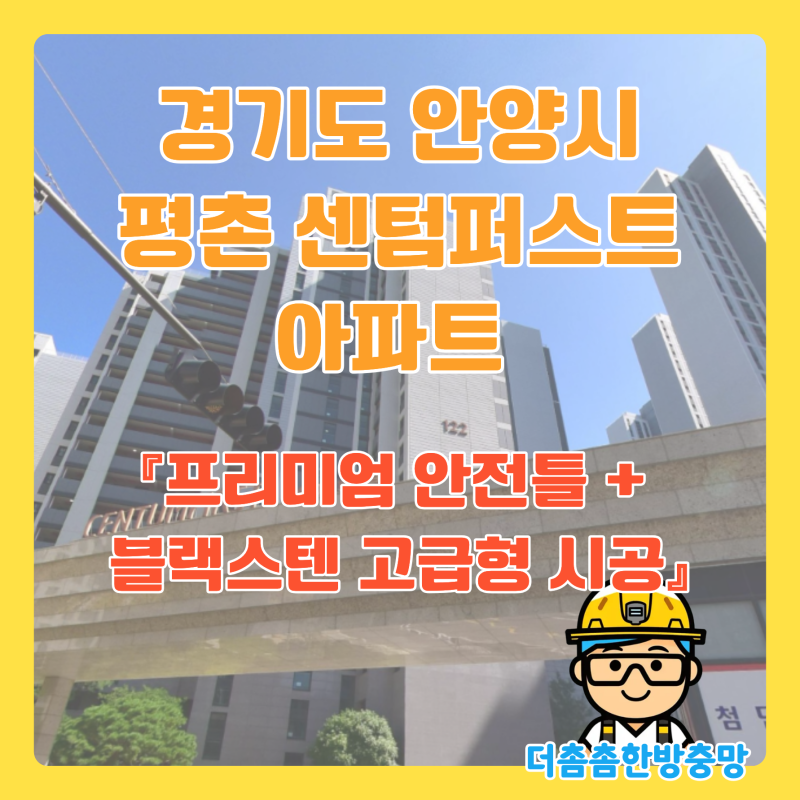 경기도 안양시 평촌 센텀퍼스트 아파트 안전방충망 시공 후기 『프리미엄 안전틀 + 블랙스텐....
