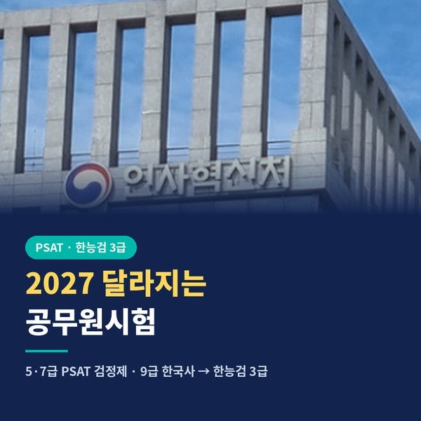 2027 심화 PSAT 접수 일정과 달라지는 공무원시험 총정리