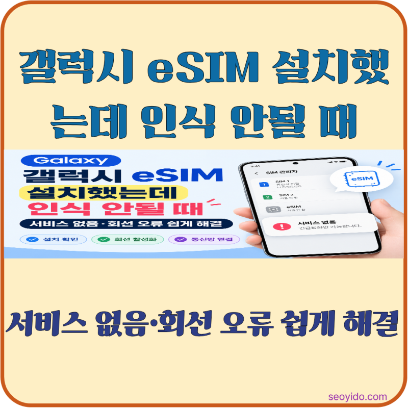 갤럭시 eSIM 설치했는데 인식 안될 때 | 서비스 없음 해결 방법