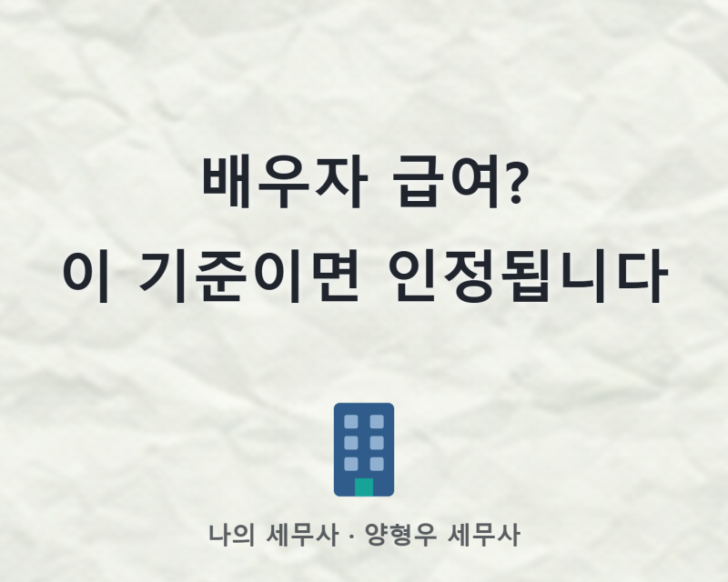 배우자 · 친인척 실장님 급여 인정받는 기준, 세무서 의심 피하는 법