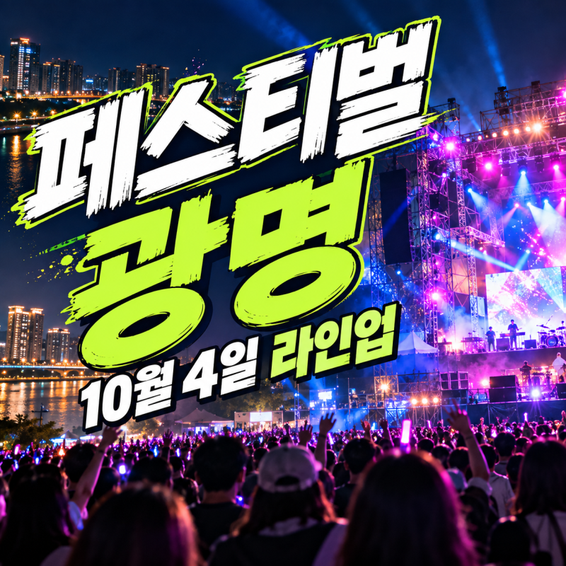 2026 페스티벌 광명 10월 4일 라인업, 철산역 교통·관람 준비