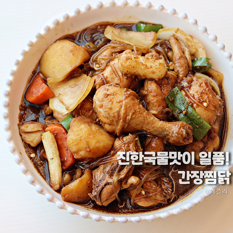 간장 찜닭 레시피, 춘장 소스로 안동찜닭 만드는법