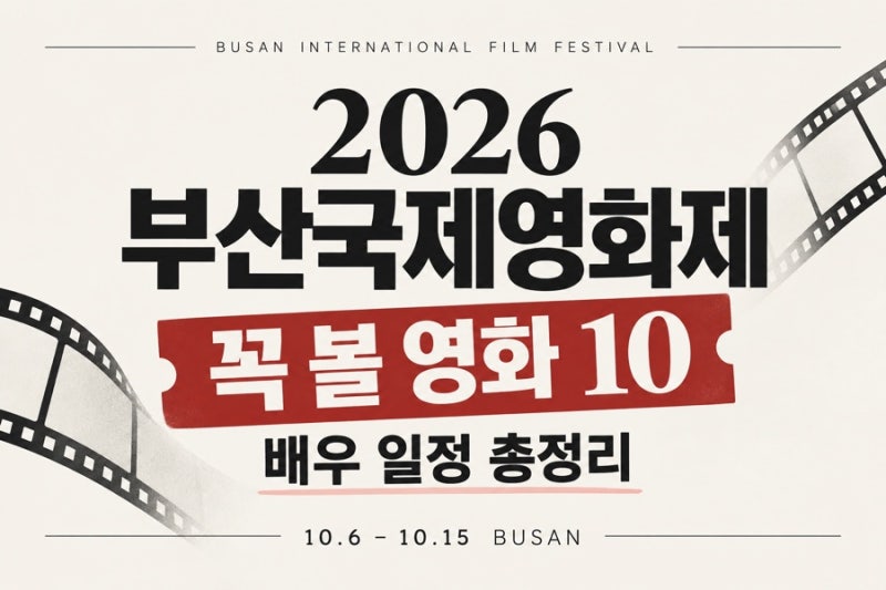 2026 Busan International Film Festival Features Star-Studded Lineup Including Jo In-sung, Jung Woo-sung, and Hyun Bin