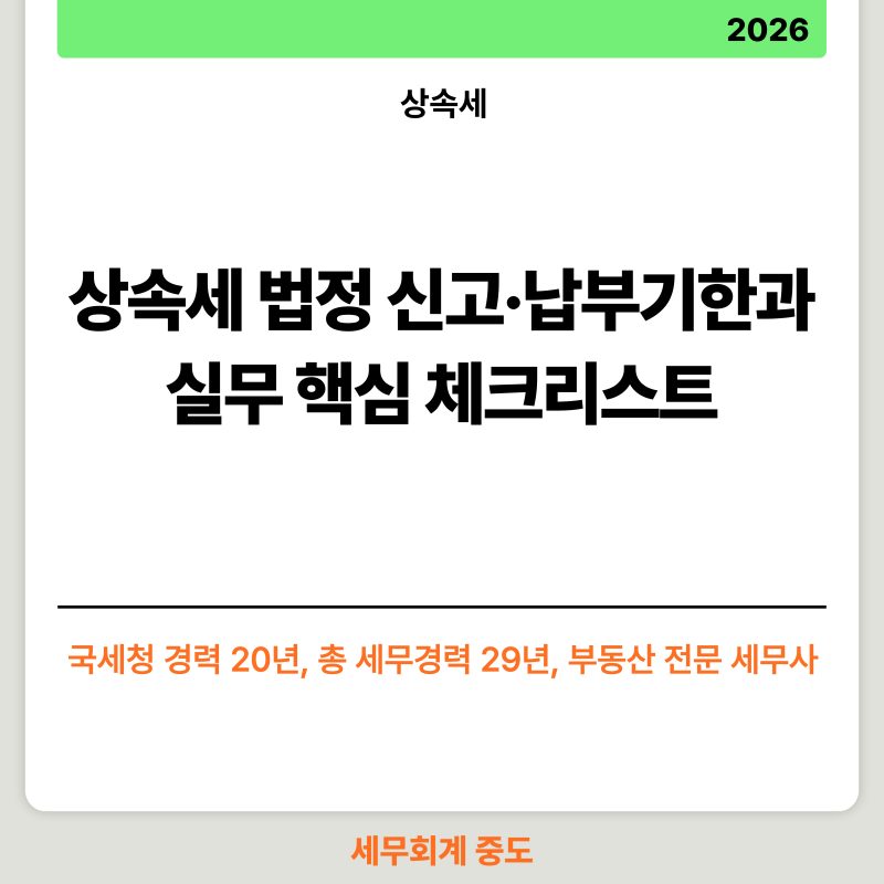 상속세 법정 신고·납부기한과 실무 핵심 체크리스트