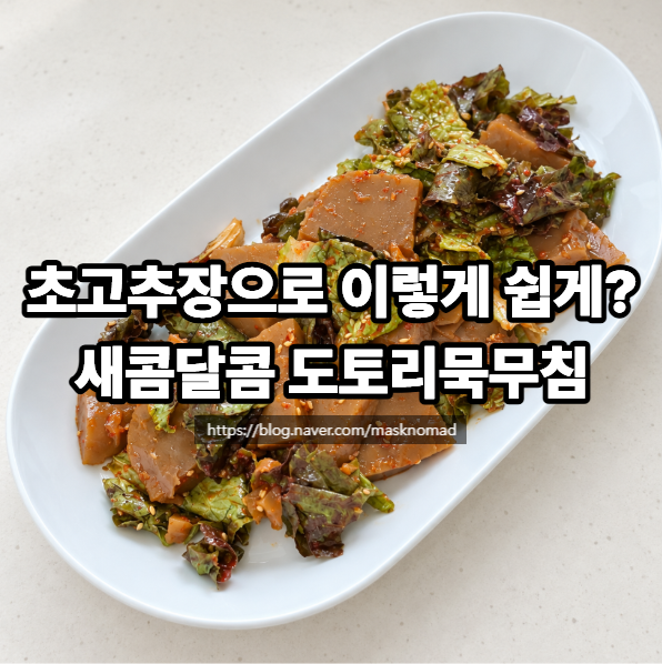 도토리묵무침 만드는 법 초고추장으로 만드는 초간단 양념장 레시피
