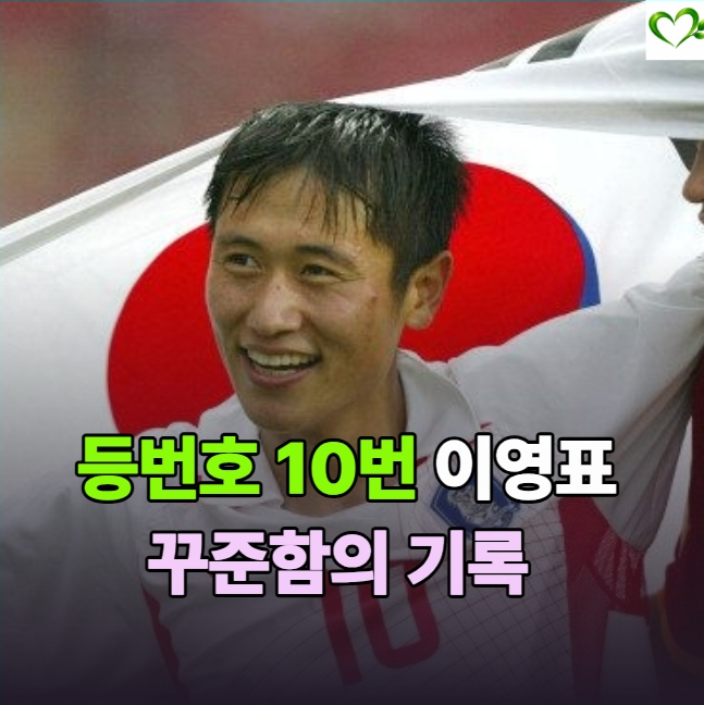 축구 이영표 프로필과 기록, 작은 체격에도 유럽 무대를 버틴 몸의 비결