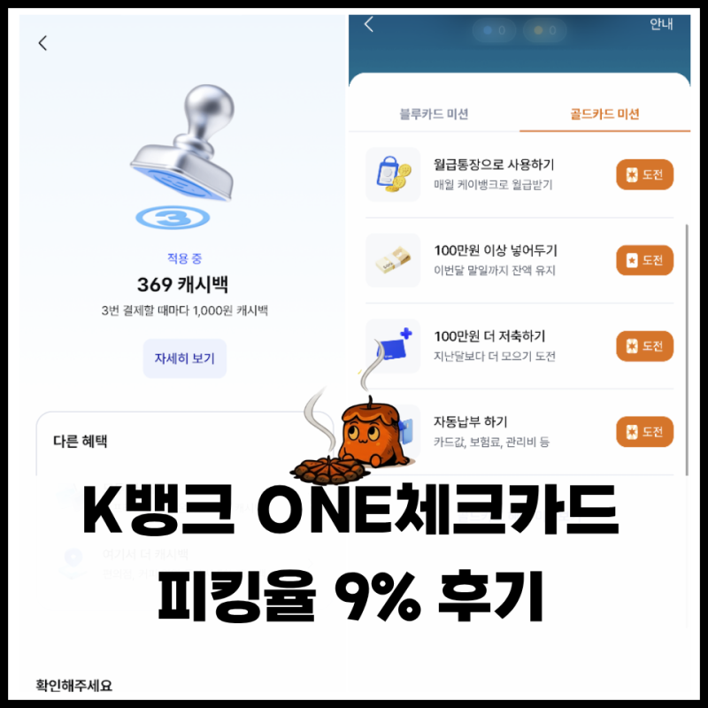 K뱅크 one 체크카드 사용 추천 이유, 실제 피킹율 9% 후기