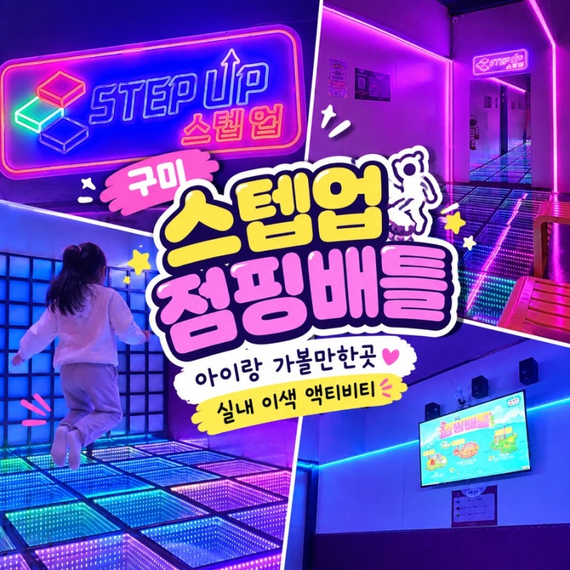 구미 아이랑 가볼만한곳, 대도시 핫플이 구미 산동에도? 스텝업 실내 놀이터
