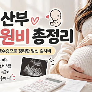 분당제일여성병원 산전검진비 총정리｜임산부 초음파 건강보험 7회·급여/비급여 실제 비용
