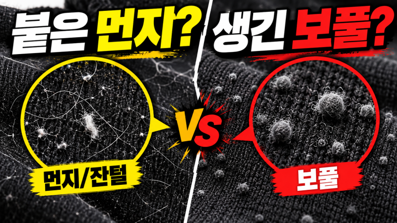검은 옷 세탁법｜흰 먼지와 보풀 줄이는 분리 세탁·관리 순서