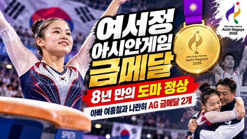 여서정 아시안게임 도마 금메달｜8년 만에 다시 정상, 아빠 여홍철과 나란히 AG 금메달 2개
