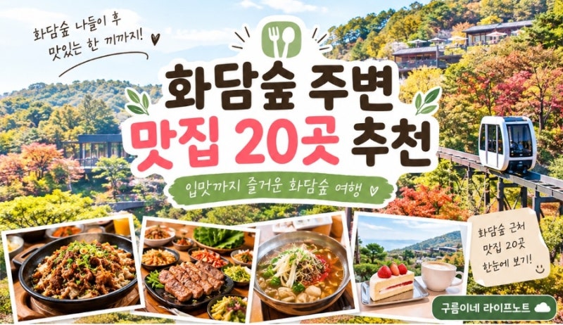 화담숲 주변 맛집 추천｜곤지암 맛집
