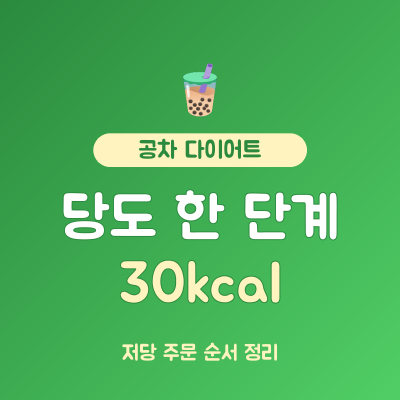 공차 메뉴 추천 다이어트 총정리, 아메리카노 5kcal와 당도 조절법
