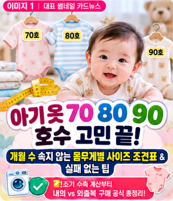 아기 옷 사이즈 표 70 80 90 호수 월령별 몸무게 선택법 실패 없는 팁