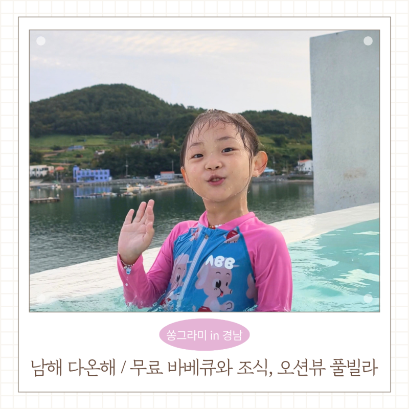 남해 풀빌라 추천 독채 펜션 다온해 쏠비치 오션뷰 스카이워크 야경 무료 바베큐 조식