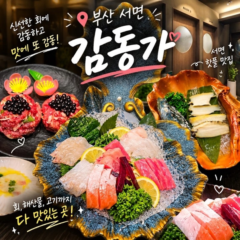 부산 상견례 장소 추천, 서면 일식집 감동가 B코스 완벽정리