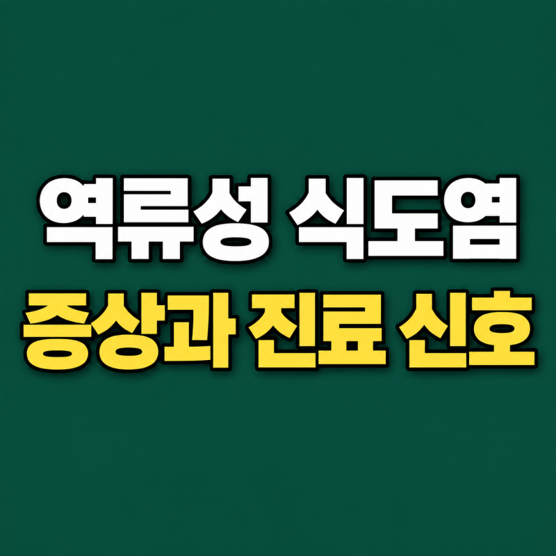 “신물이 자꾸 올라온다면” 역류성 식도염 증상 꼭 체크할것