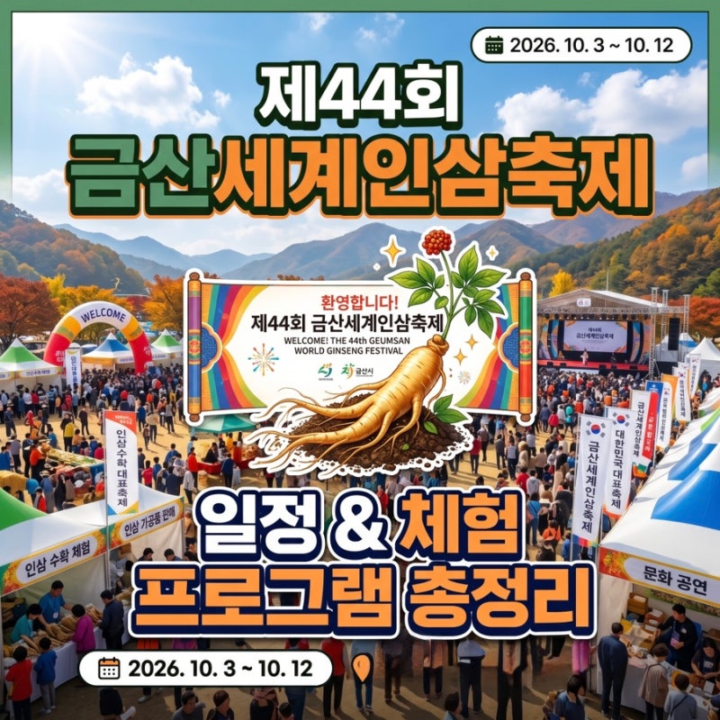 10월 가을 축제 추천: 금산 인삼축제 가수 라인업 및 드론쇼 시간