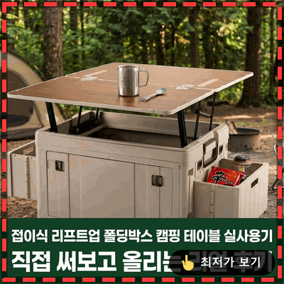접이식 리프트업 폴딩박스 캠핑 테이블 실사용기