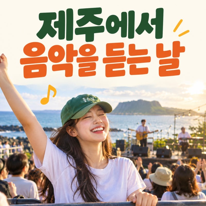 소녀시대 유리, 전국노래자랑 흥폭발…서귀포 객석 1열에서 포착된 제주 현지인 바이브