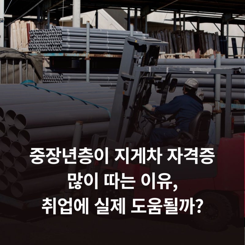 중장년층이 지게차 자격증 많이 따는 이유, 취업에 실제 도움될까?