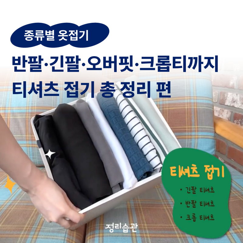 티셔츠 접는 법: 반팔·긴팔·오버핏·크롭티까지 한 번에