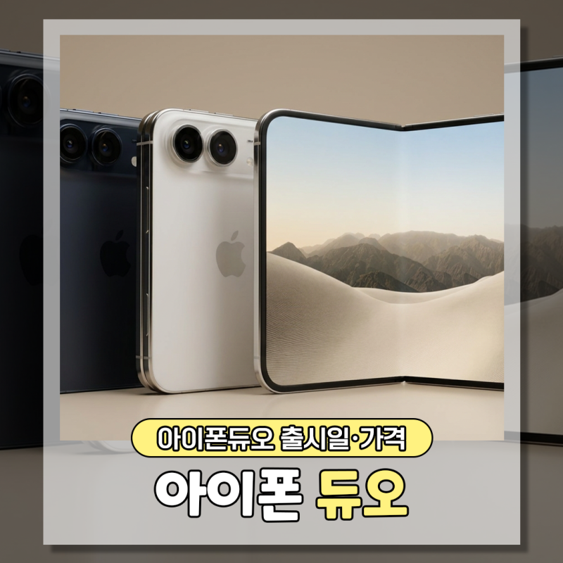 아이폰듀오 출시일·가격, 폴더블 시장 판도 바뀔까