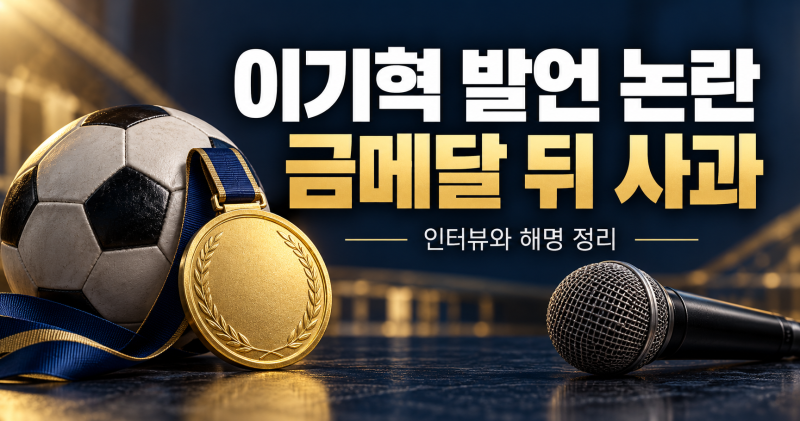 아시안게임 축구 금메달 이기혁 발언 논란, 인터뷰와 사과 핵심 정리