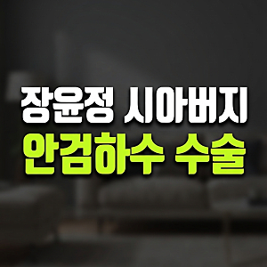 "눈꺼풀 내려와 스카치테이프까지" 장윤정, 시아버지 안검하수 수술까지 해드린 사연