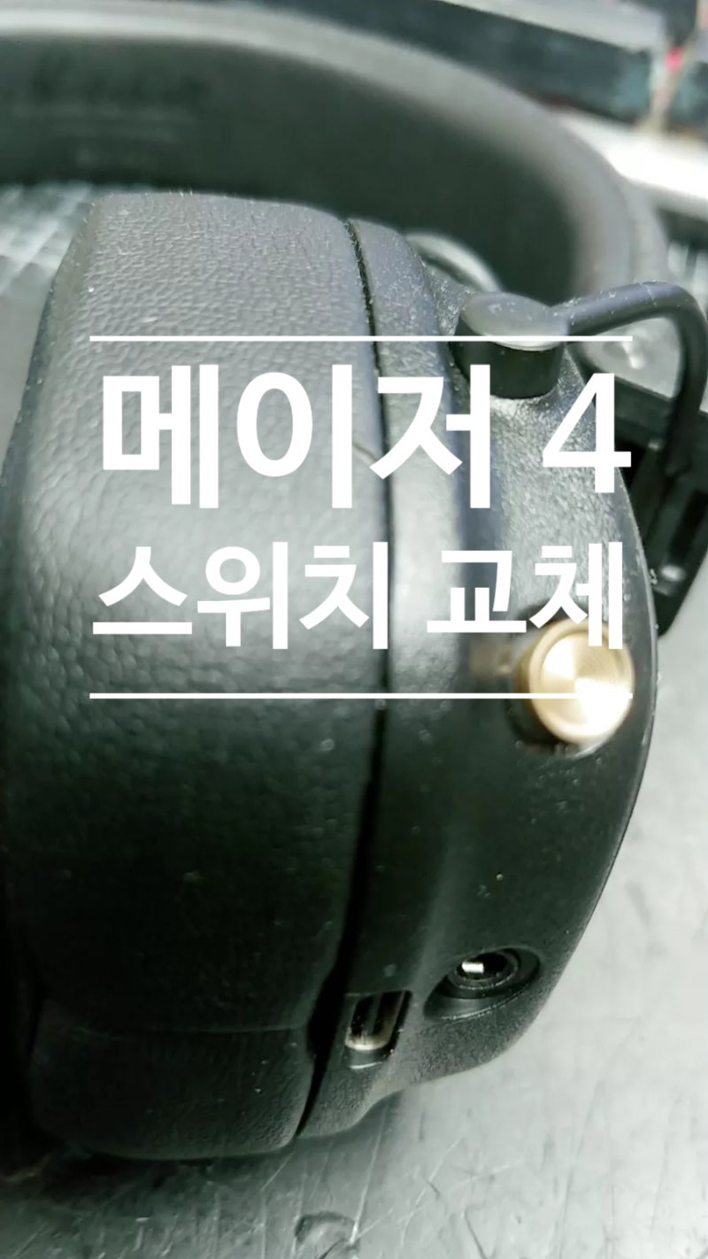 마샬 메이저4 Marshall Major IV 스위치 수리