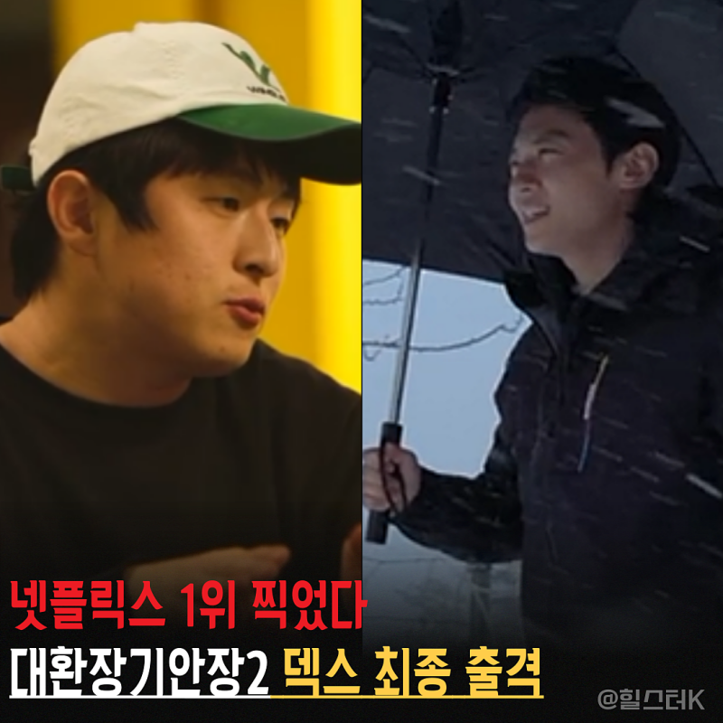 "마지막에 덱스 출연한다" 넷플릭스 1위 예능 '대환장 기안장2', 폭설보다 힘들었던 5-8회(화요....