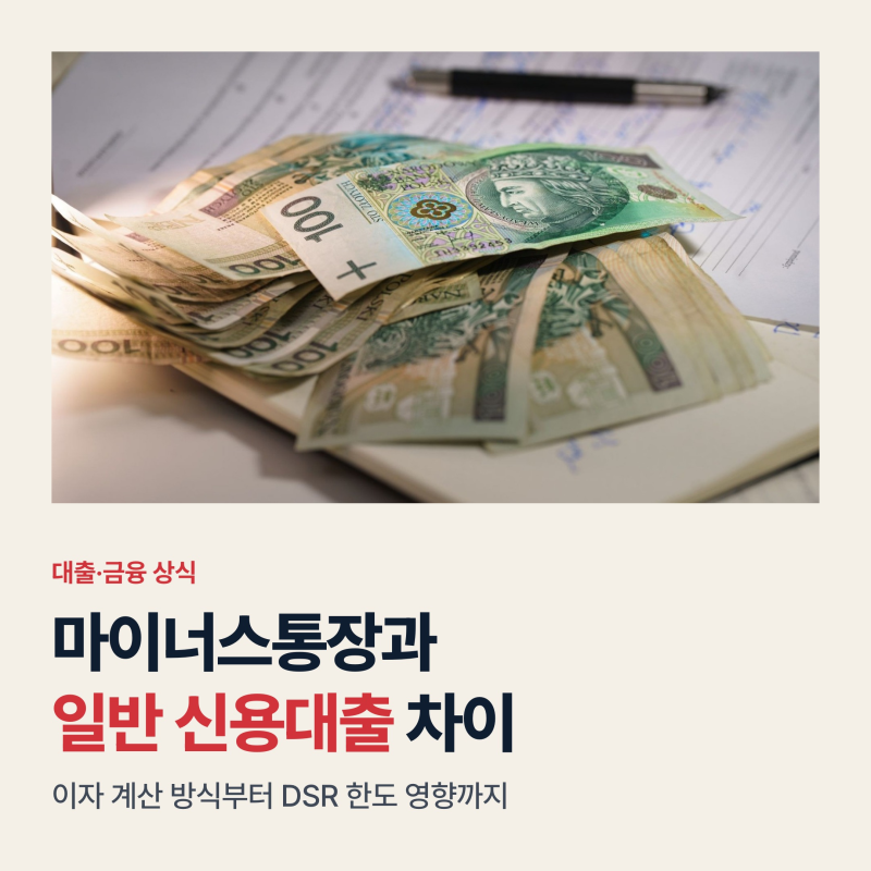마이너스통장 일반 신용대출 차이 비교, 이자 계산과 DSR 관리 기준 3가지