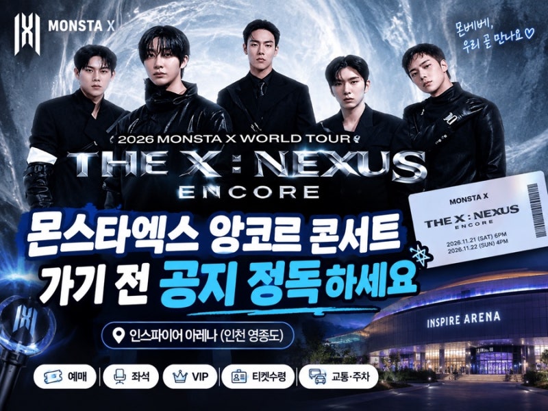 몬스타엑스 앙코르 콘서트 가기 전 꼭 읽어보세요!｜인스파이어 아레나 공지 총정리