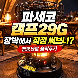 캠핑난로추천｜파세코 캠프29G 장박에서 직접 써보니? 장단점 솔직후기!