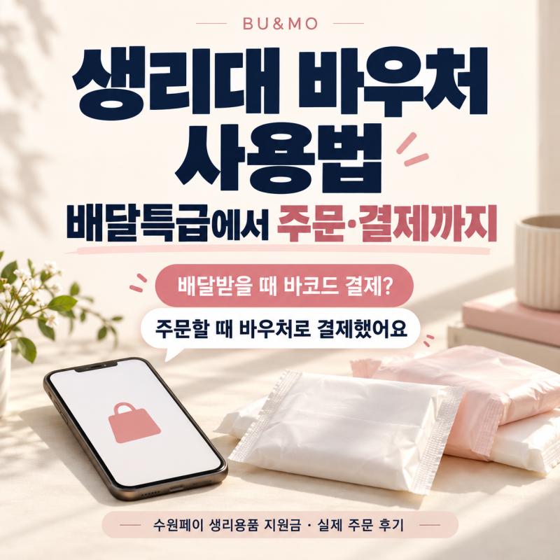 생리대 바우처 사용법, 배달특급에서 주문하니 바로 결제됐어요