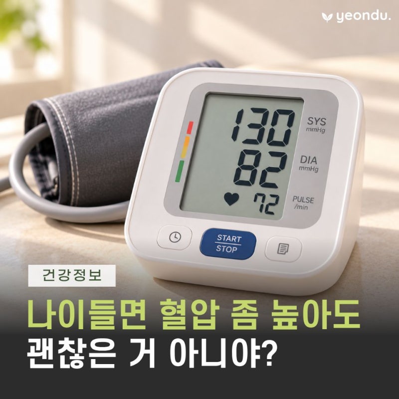 "50대 혈압 130, 60대는 140?" 나이별 혈압정상수치 정말 다를까