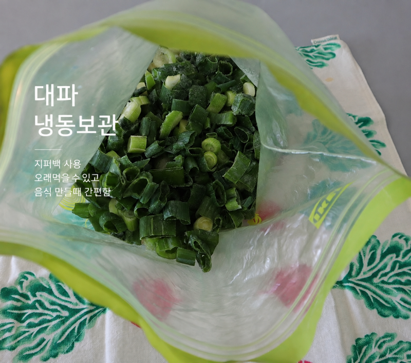 이케아 지퍼백 하나로 대파 냉동보관! 흙당근은 키친타올과 냉장고 수납용기로 보관