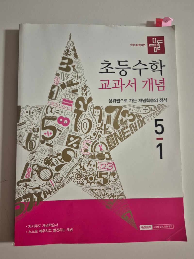 초등4학년, 우리 개념 한 번 예습해볼까? 디딤돌 초등수학 교과서 개념 5-1