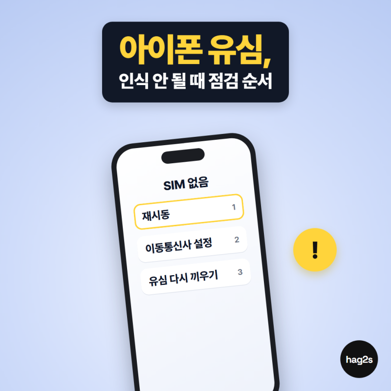 아이폰 유심 인식 안될 때, SIM 없음이 뜨면 재시동부터 하세요