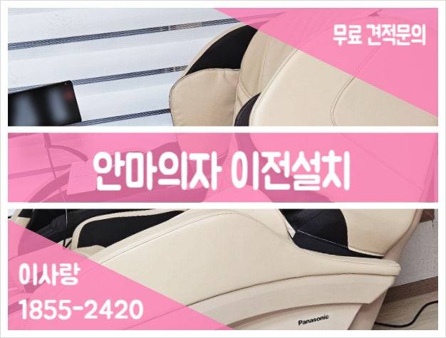 안마의자 이전설치 : 바디프랜드 코지마 휴테크 전국 가능합니다