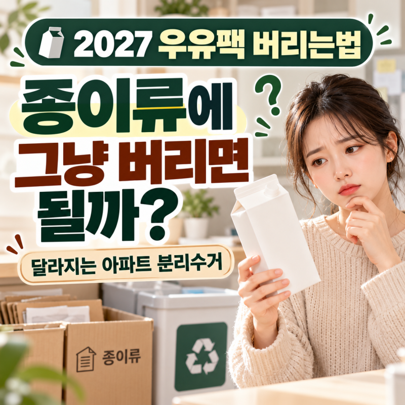 2027 우유팩 버리는법 (아파트 분리수거·씻어서 말리는 방법)