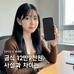 아이폰13미니배터리교체, 공식 12만9천원과 사설 차이