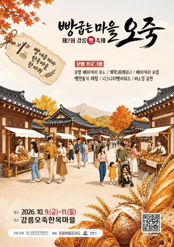 10월 강릉 여행 가볼만한곳 강릉빵지순례 제2회 강릉빵축제 2026 일정과 라인업 총정리