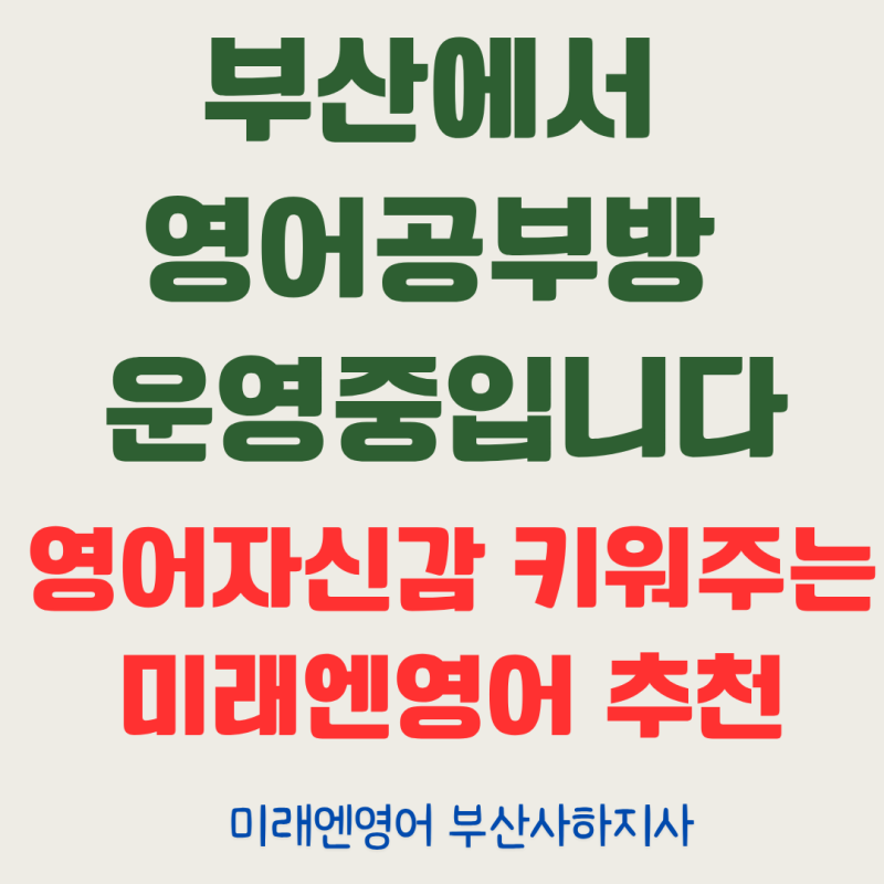 부산에서 미래엔영어 공부방 운영중입니다 (부산 초중 영어공부방 창업 추천)